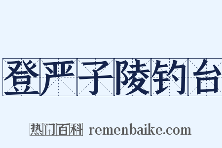 登严子陵钓台是什么意思的图片